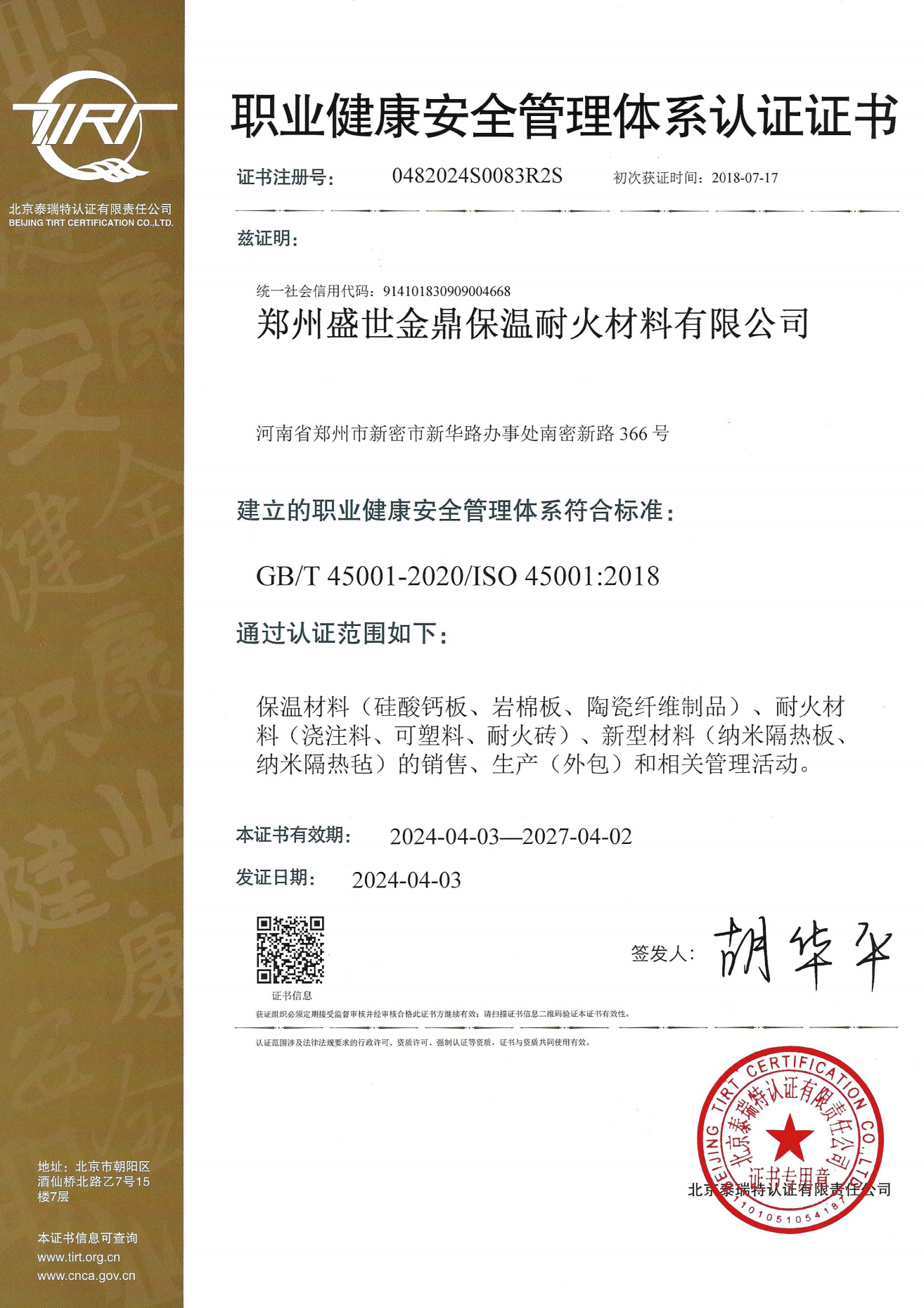 职业健康安全管理体系认证证书